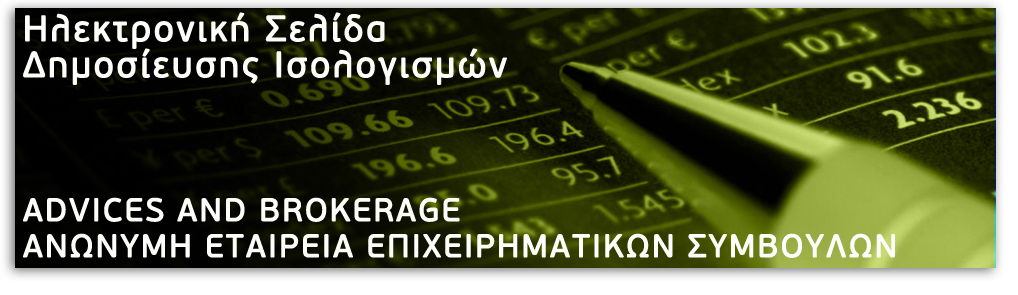 Δημοσίευση Ισολογισμών